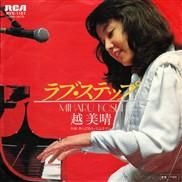 越美晴 , Miharu Koshi / ラブ・ステップ / 7inch ♪ - 中古・新品