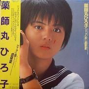 薬師丸ひろ子 , Hiroko Yakushimaru / セーラー服と機関銃 / LP - 中古