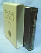 近世漢方医学書集成 第83巻 稲葉文礼・和久田叔虎（1）腹證奇覧，腹證