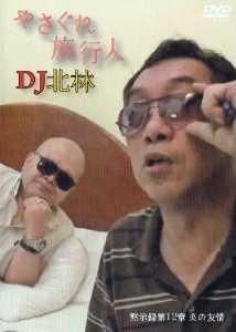 クーロン黒沢監督［やさぐれ旅行人 DJ北林シリーズ] 黙示録第12章 炎の