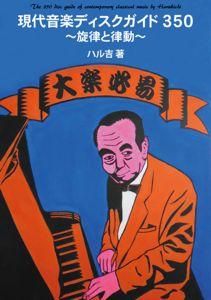 ハル吉「現代音楽ディスクガイド 350 ～旋律と律動～」 - タコシェ