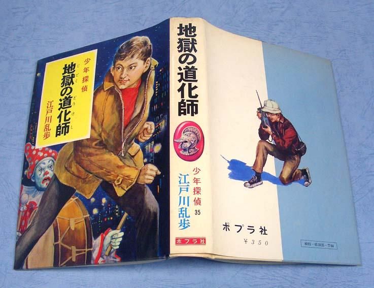 地獄の道化師〈少年探偵35〉ポプラ社SOLD OUT ありがとうございました