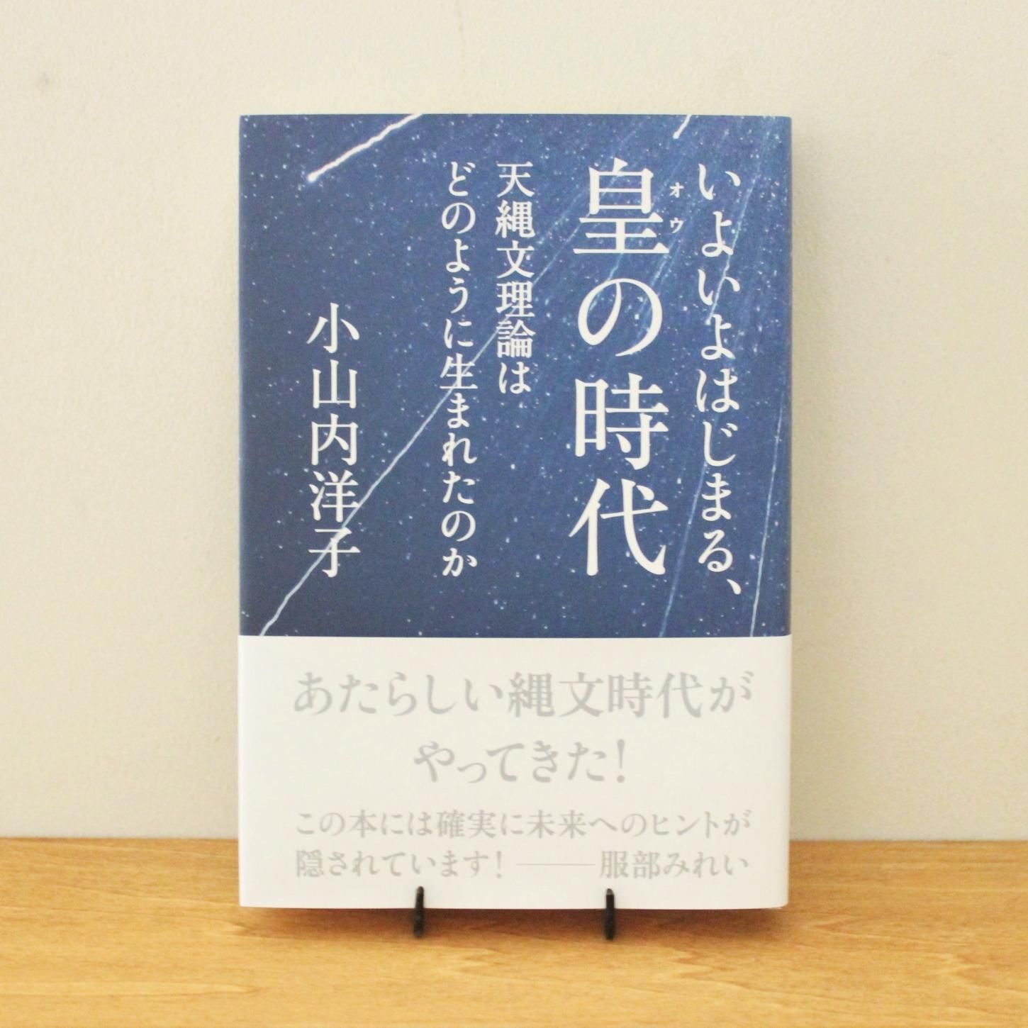 エムエム・ブックス｜いよいよはじまる、皇の時代 -天縄文理論はどの