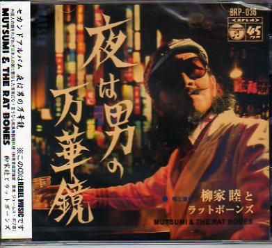 CD】 柳家睦とラットボーンズ / 夜は男の万華鏡 - 70s： Seventies