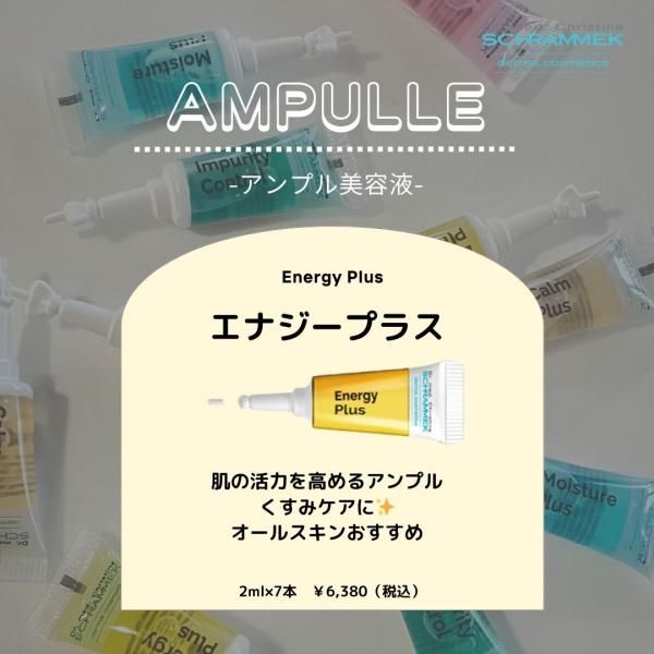 エナジープラス 2ml×7本 - シュラメック化粧品公式ショップ