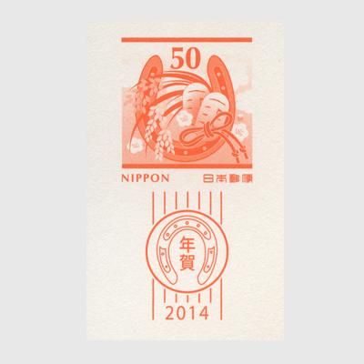 年賀はがき 2014年用蹄鉄のお飾り ※インクジェット紙 - 趣味の切手専門