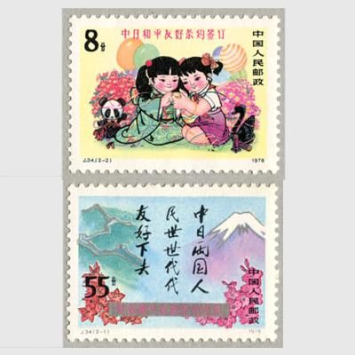 中国 1978年日中平和友好条約調印2種 - 趣味の切手専門店マルメイト