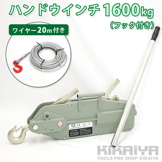 KIKAIYA ハンドウインチ 1600kg ワイヤーロープ20m付 手動ウィンチ