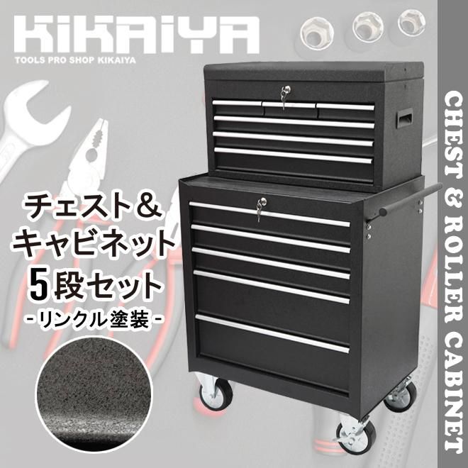 ローラーキャビネット | 5段収納セット - キカイヤ/工具のKIKAIYA