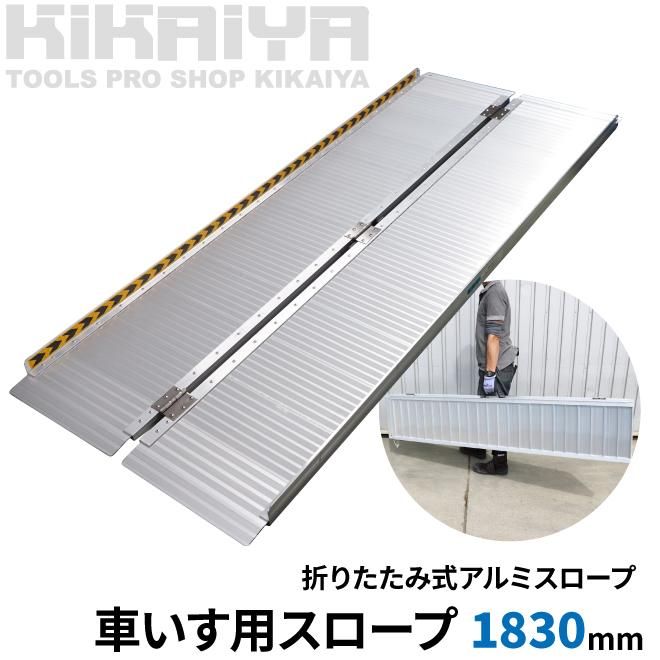 車いす用スロープ | アルミ製段差解消 - キカイヤ/工具のKIKAIYA