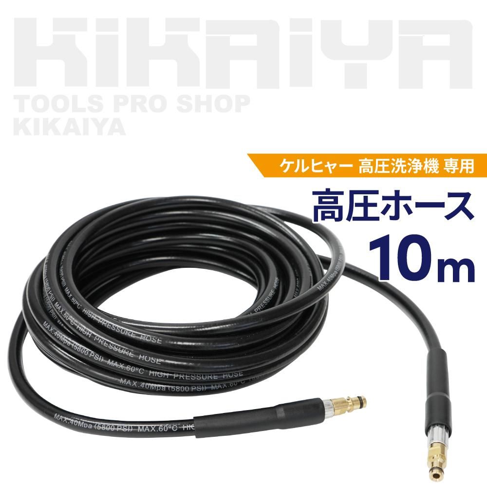 ケルヒャー用 高圧ホース | 10m クイックコネクト - キカイヤ/工具の