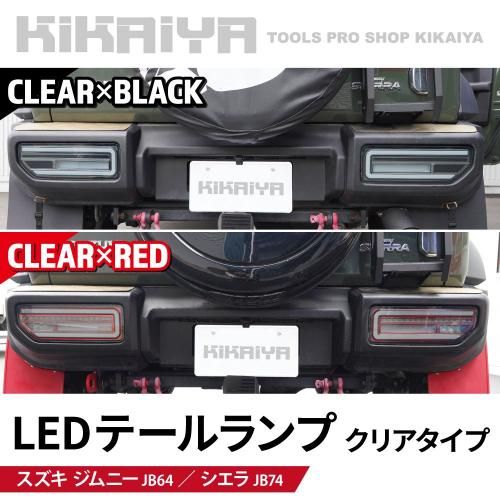 ジムニー テールランプ | KIKAIYA - キカイヤ/工具のKIKAIYA-ツール