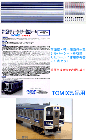 211系シティーライナー変身シール（TOMIX用） - PENGUINMODEL