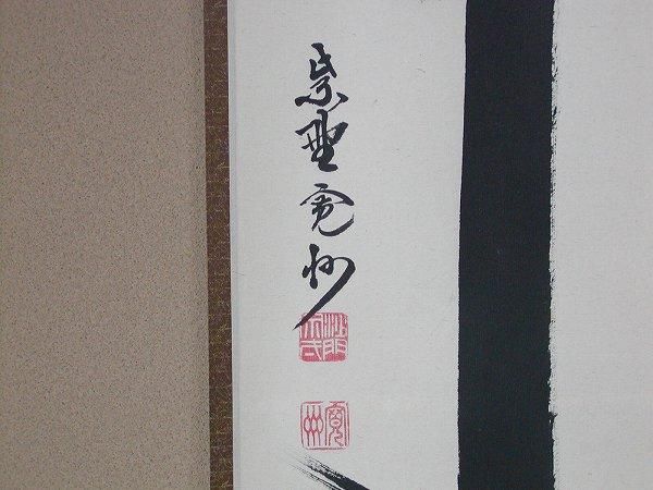 茶道具 書 掛軸 一行書 「無事」、 長谷川寛州 直筆- 茶道具 販売の