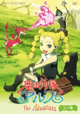 魔法少女隊アルス ザ・アドベンチャー エバ巻 - BeyondShop