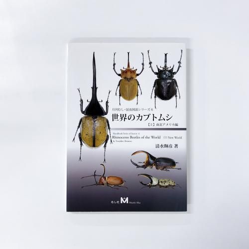 月刊むし・昆虫図説シリーズ6 世界のカブトムシ 【上】南北アメリカ編