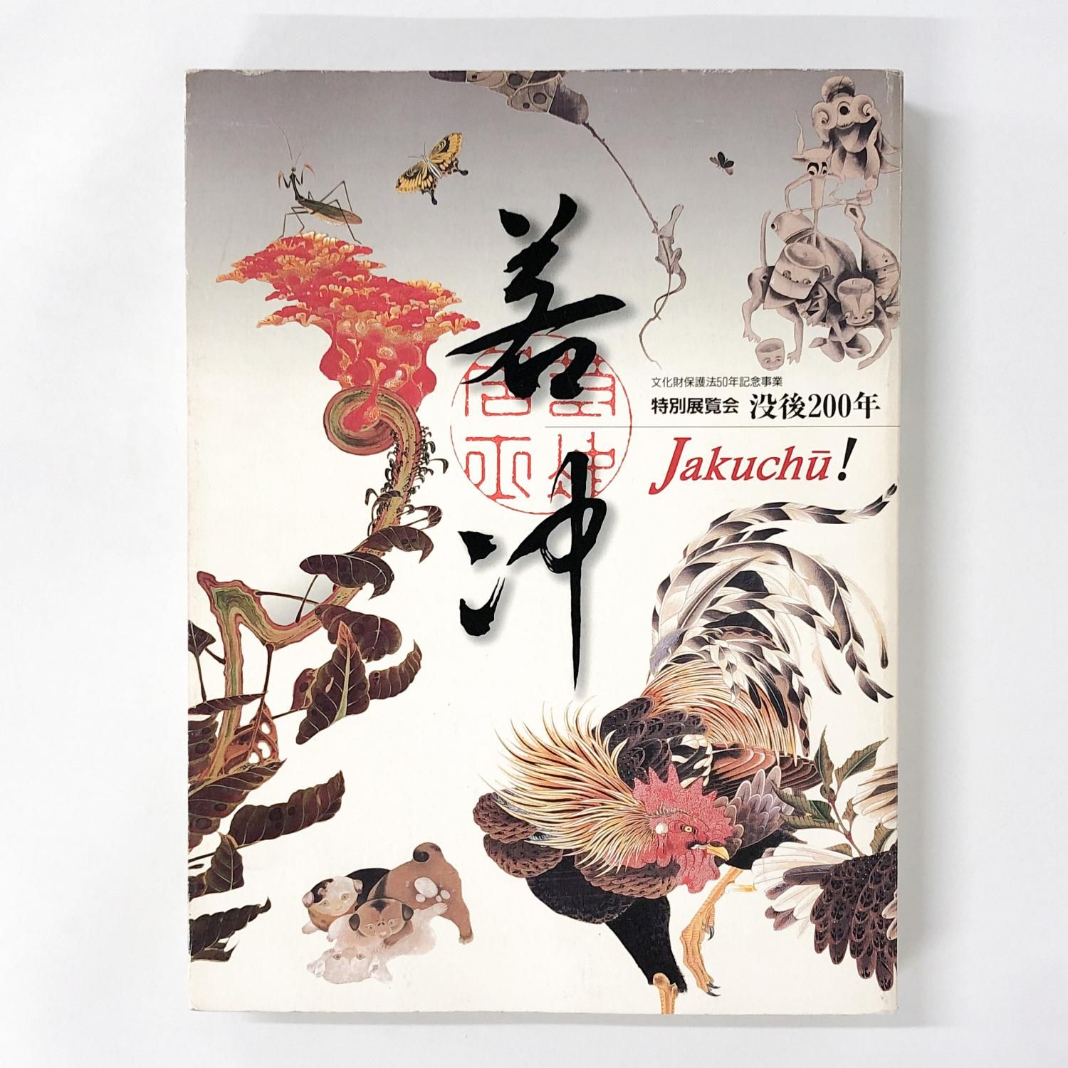 図録 | 特別展覧会 | 没後200年 | 若冲 - ノースブックセンター