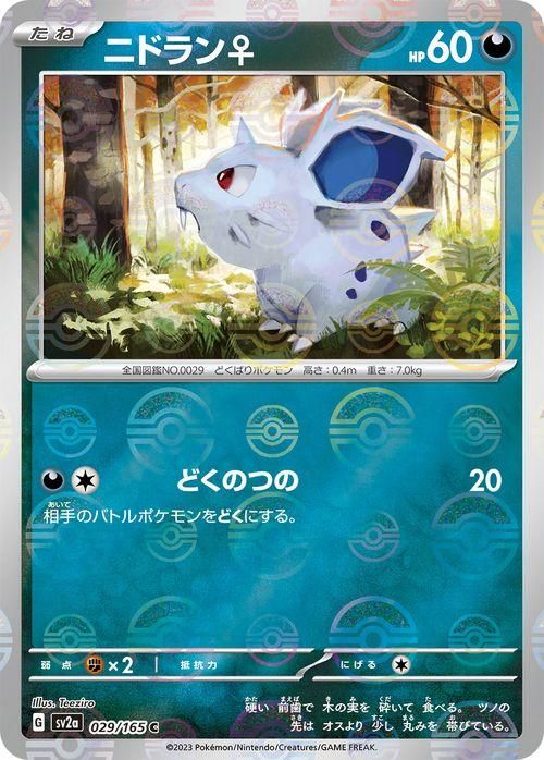 ニドラン♀（ミラー仕様（モンスターボール））| ポケモンカードゲーム