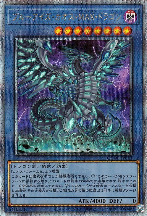 遊戯王 ブルーアイズ・カオス・MAX・ドラゴン【25th シークレット