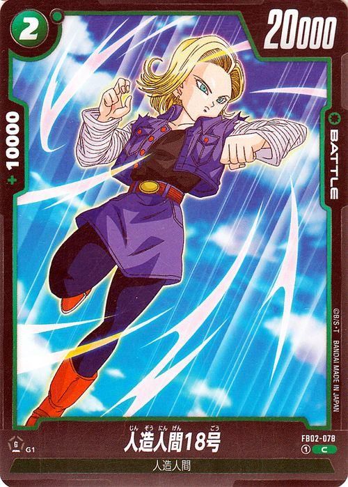 人造人間18号(FB02-078)（コモン）｜ドラゴンボールスーパーカード