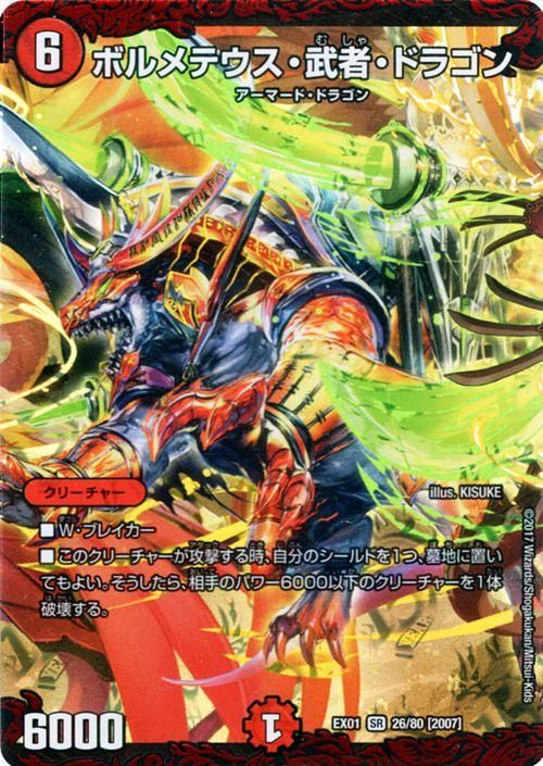 ボルメテウス・武者・ドラゴン（スーパーレア）｜デュエマシングル