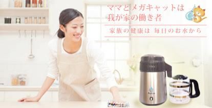 蒸留水器「メガキャット」・正規日本代理店・メガホーム社製/メガ