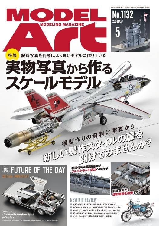 1132》月刊モデルアート2024年5月号2024.May: Building Scale Models