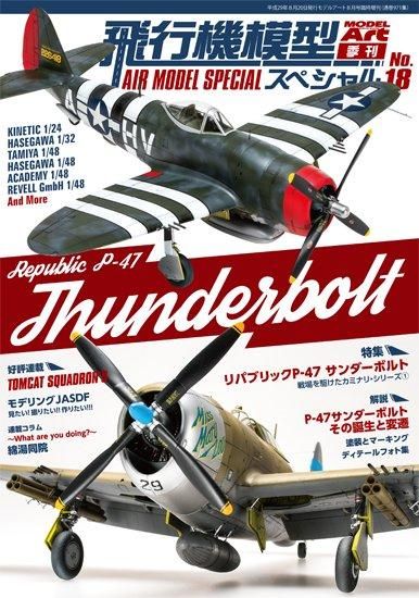 飛行機模型スペシャル | P-47サンダーボルト - モデルアート 通販