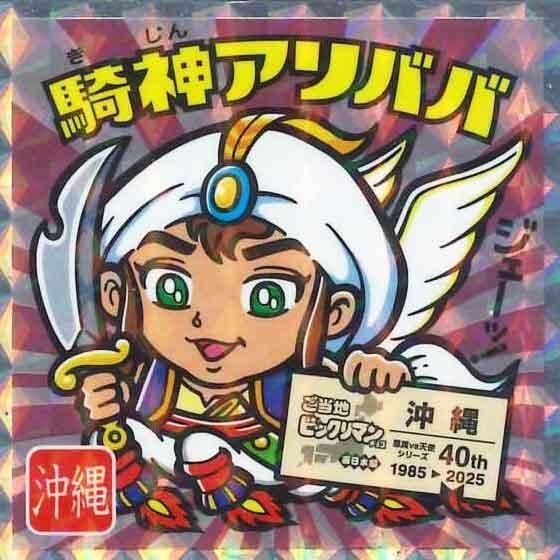 ロッテ ご当地ビックリマンチョコ 西日本編 No.23 騎神アリババ