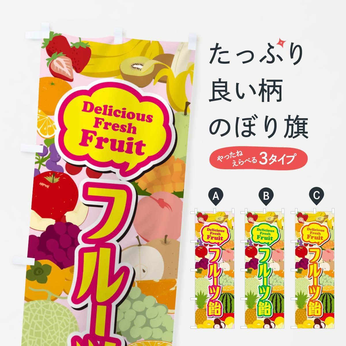 のぼり フルーツ飴 のぼり旗 - グッズプロ（のぼり源）