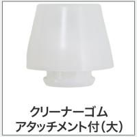サキナビジュー用 部品 クリーナーゴムアタッチメント付（大