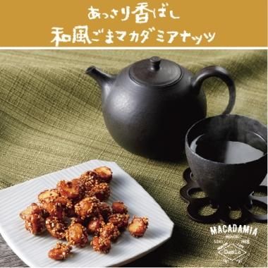 マカロナッツ | お徳用ごま 195g - マカダミアナッツ専門店Damia