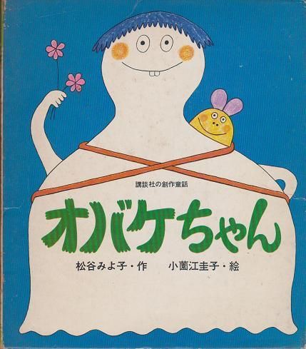 松谷みよ子作 小薗江圭子絵】 おばけちゃん - 旅する本屋 古書玉椿
