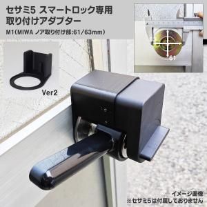 セサミ5 スマートロック | 取り付けアダプター M1 - 八宝屋