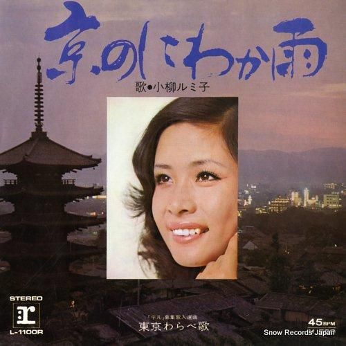小柳ルミ子 京のにわか雨 L-1100R | レコード通販
