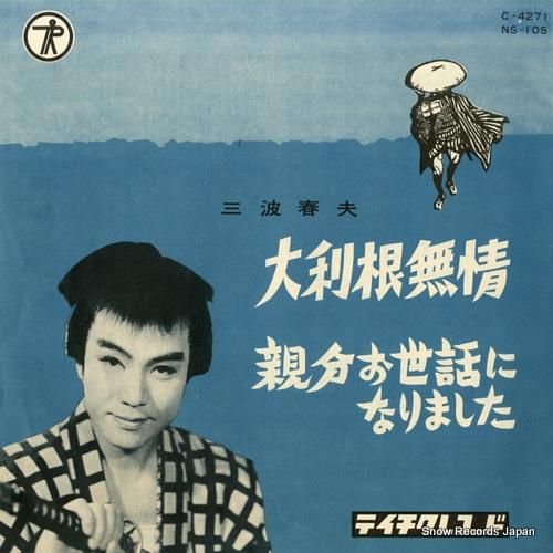 三波春夫 大利根無情 NS-105 | レコード買取