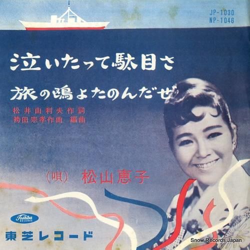 松山恵子 泣いたって駄目さ JP-1030 | CD買取