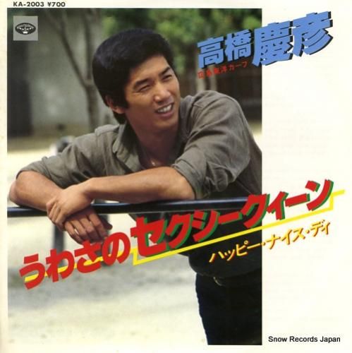 高橋慶彦 うわさのセクシークイーン KA-2003 | レコード買取