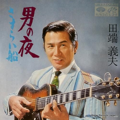 田端義夫 男の夜 KA-410 | CD買取