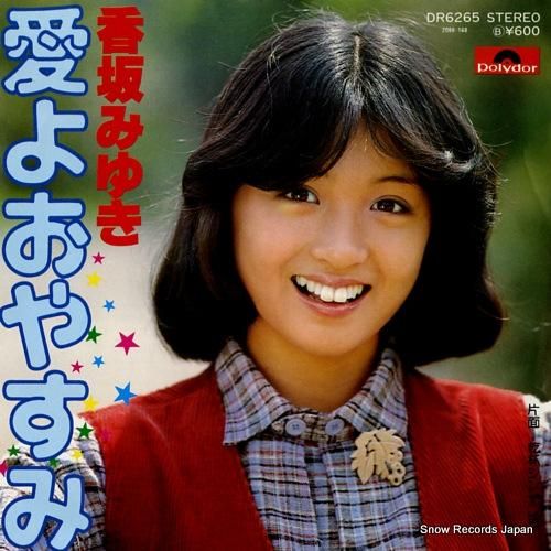 香坂みゆき 愛よおやすみ DR6265 | レコード買取
