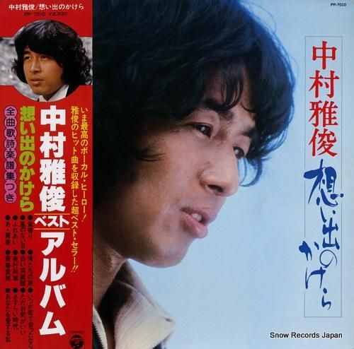 中村雅俊 想い出のかけら PP-7010 | レコード通販
