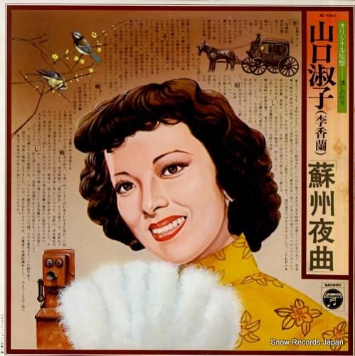 山口淑子（李香蘭） 蘇州夜曲 NZ-7061 | レコード買取