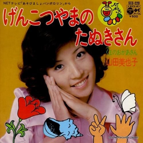 山田美也子 げんこつやまのたぬきさん SCS-220 | レコード通販