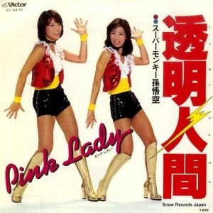 ピンク・レディー 透明人間 SV-6470 | レコード通販
