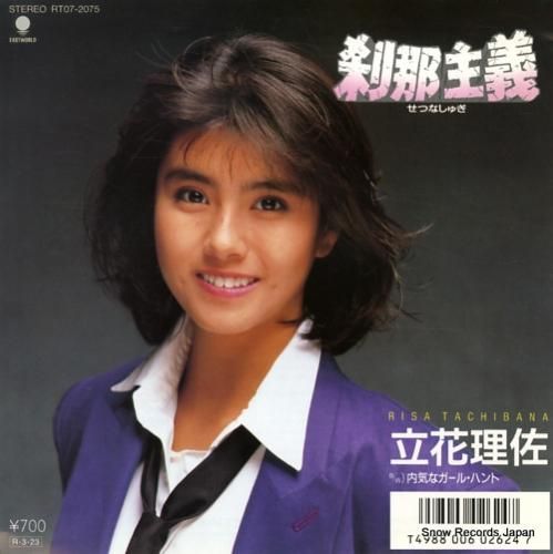 立花理佐 刹那主義 RT07-2075 | レコード通販