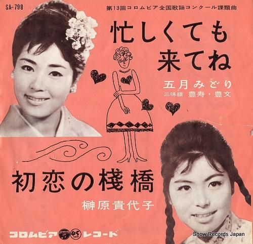 五月みどり 忙しくても来てね SA-798 | レコード通販