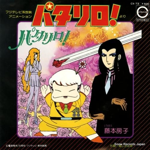 パタリロ パタリロ CX-73 | レコード買取