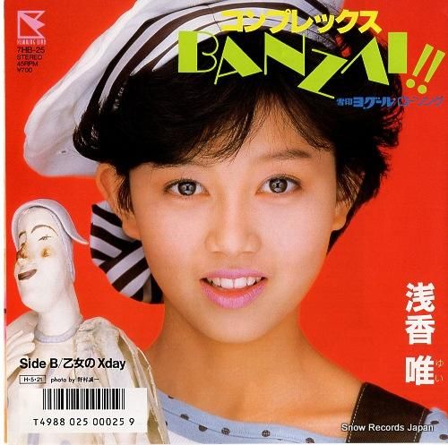浅香唯 コンプレックスbanzai 7HB-25 | レコード買取