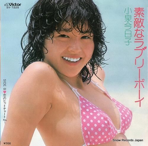小泉今日子 素敵なラブリーボーイ SV-7225 | レコード買取