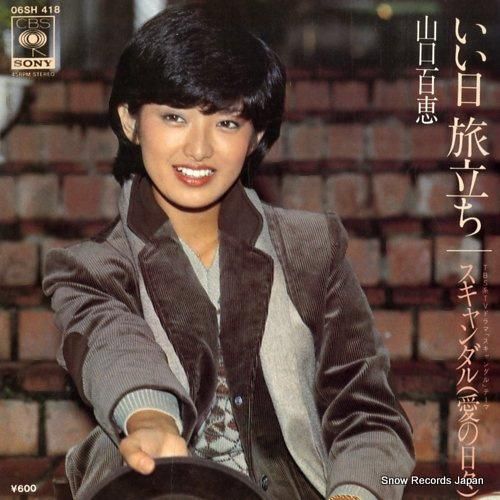 山口百恵 いい日旅立ち 06SH418 | レコード買取